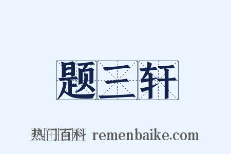 题三轩是什么意思的图片